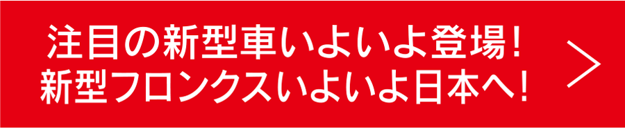 注目の新型車いよいよ登場！新型フロンクスいよいよ日本へ！