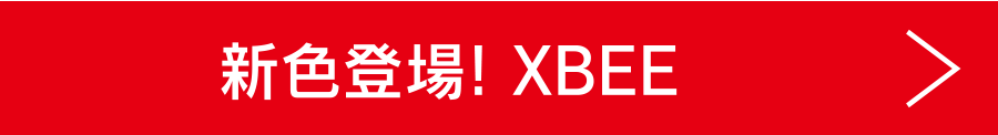 新色登場!XBEE