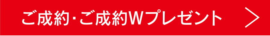 ご来場・ご成約プレゼント