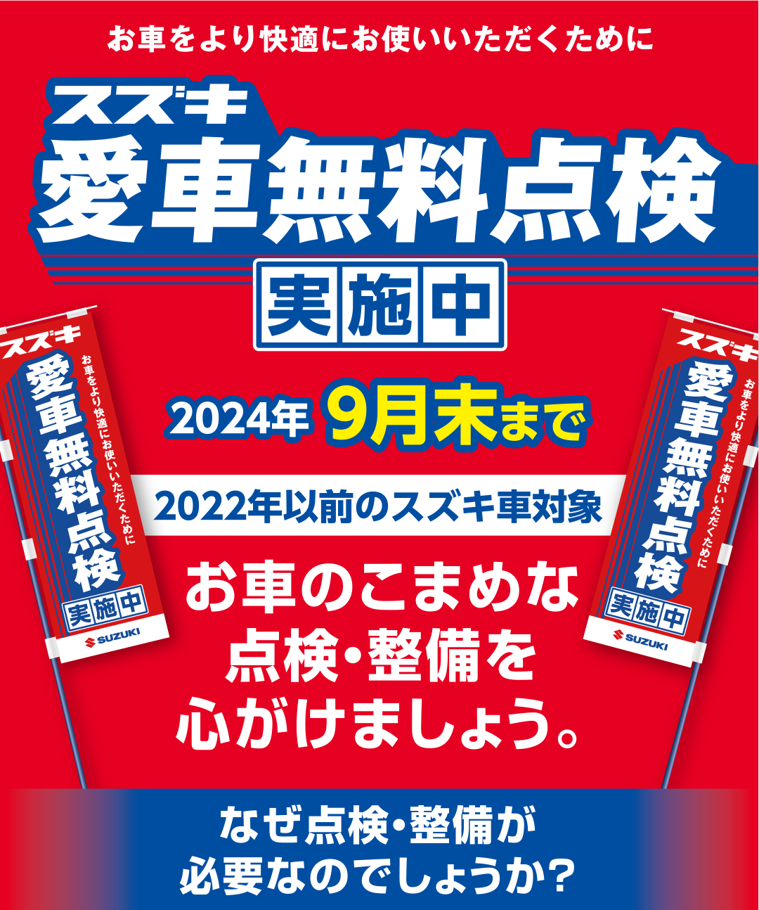 愛車無料点検実施中。2024年9月末まで（2022年以前のスズキ車対象）