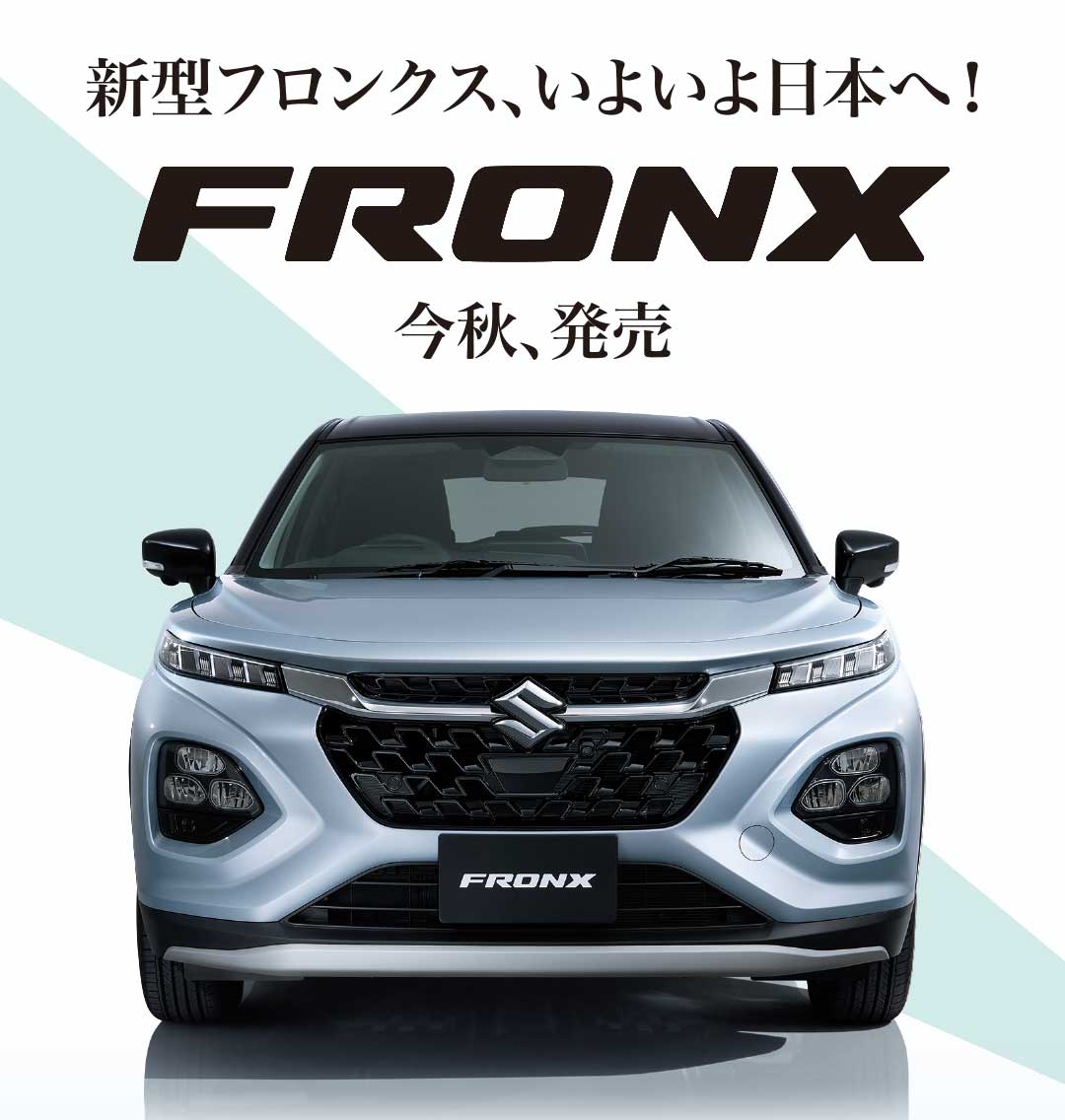 新型フロンクス、いよいよ日本へ！