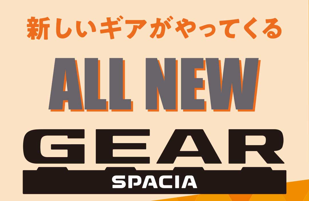 新しいギアがやってくる ALL NEW GEAR SPACIA