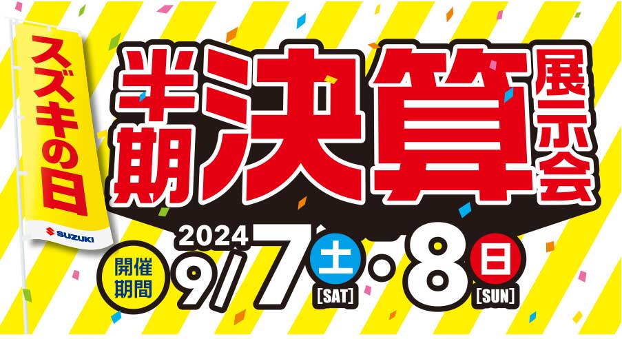 愛媛県スズキ 4社合同スズキ半期決算展示会