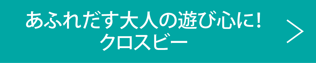 あふれだす大人の遊び心に!クロスビー