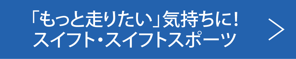 「もっと走りたい」気持ちに!スイフトスポーツ