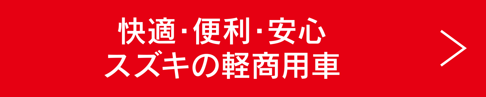 快適・便利・安心　スズキの軽商用車