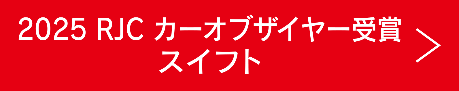 2025 RJC カーオブザイヤー受賞 スイフト