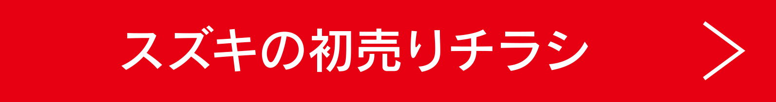 スズキの初売りチラシ