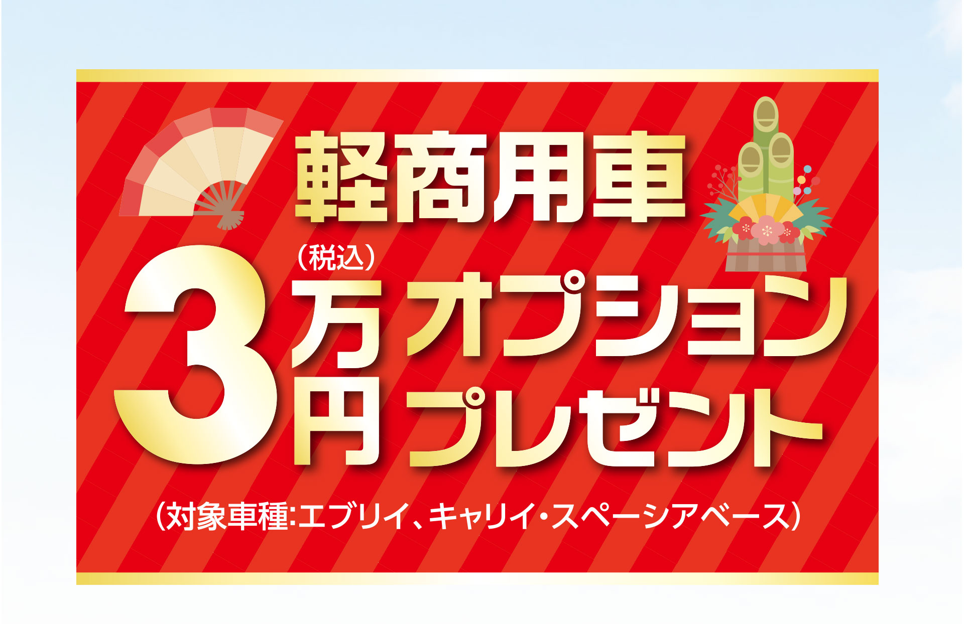 軽商用車3万円オプションプレゼント
