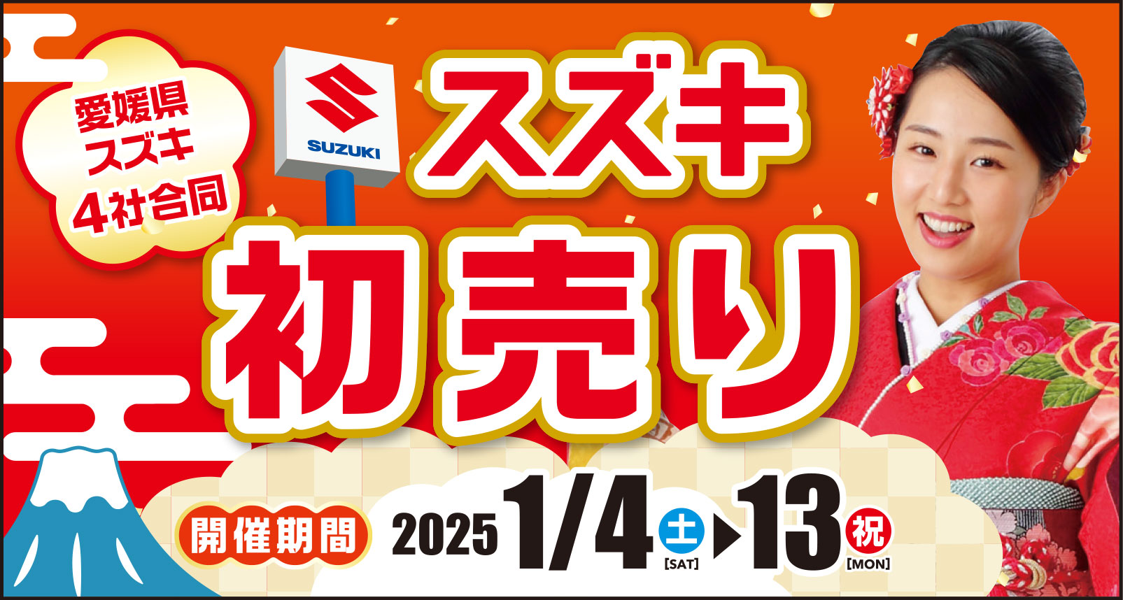 愛媛県スズキ 4社合同スズキ初売り