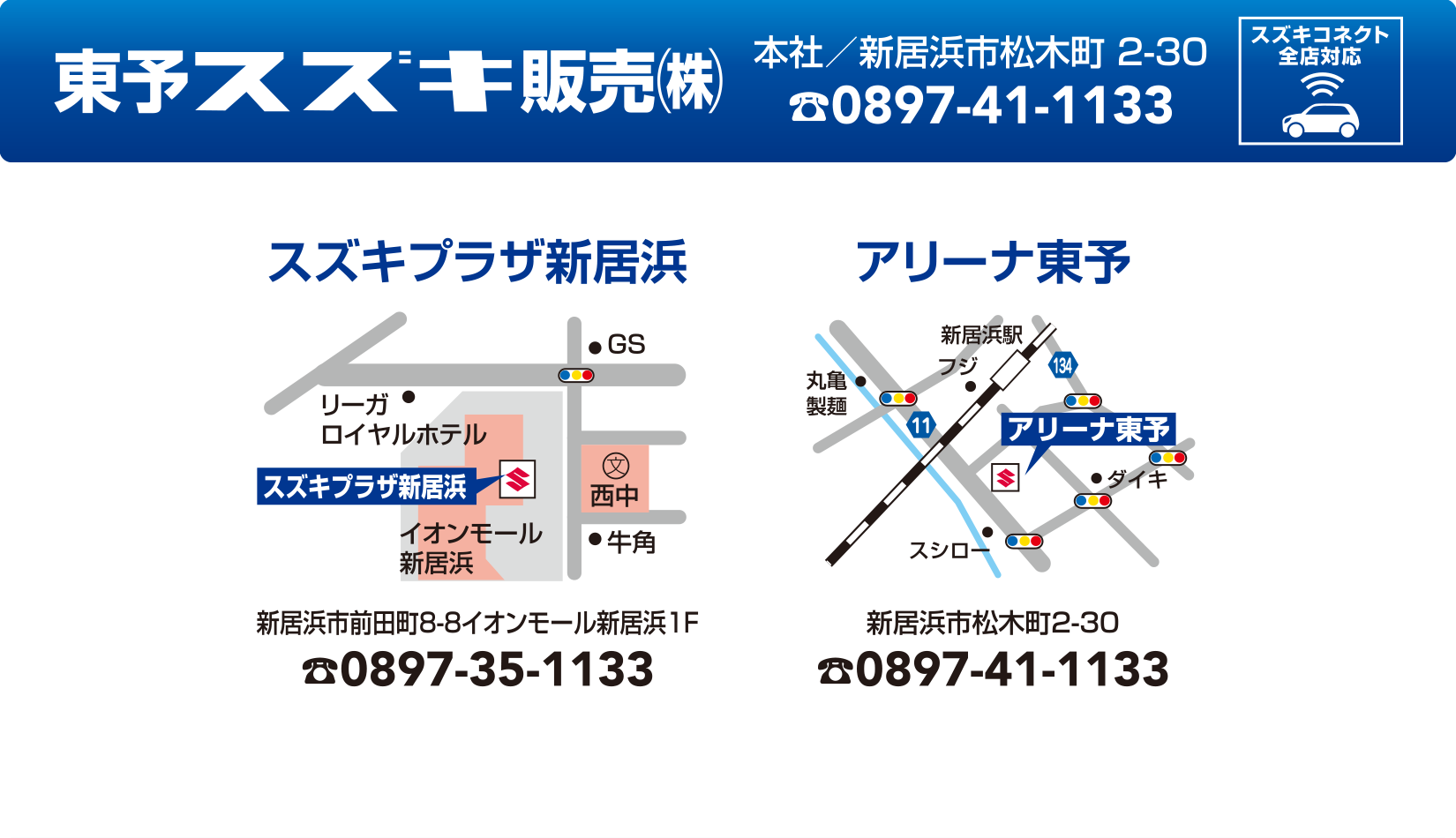 東予スズキ販売株式会社