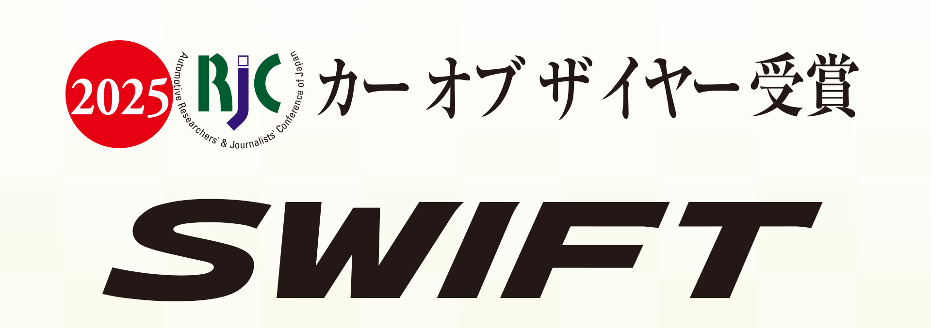 2025RJC カーオブザイヤー受賞　スイフト