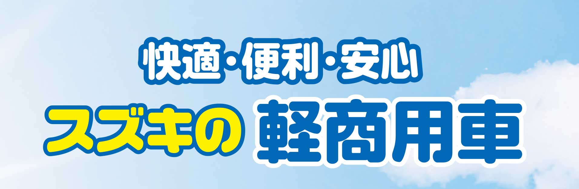 快適・便利・安心　スズキの商用車