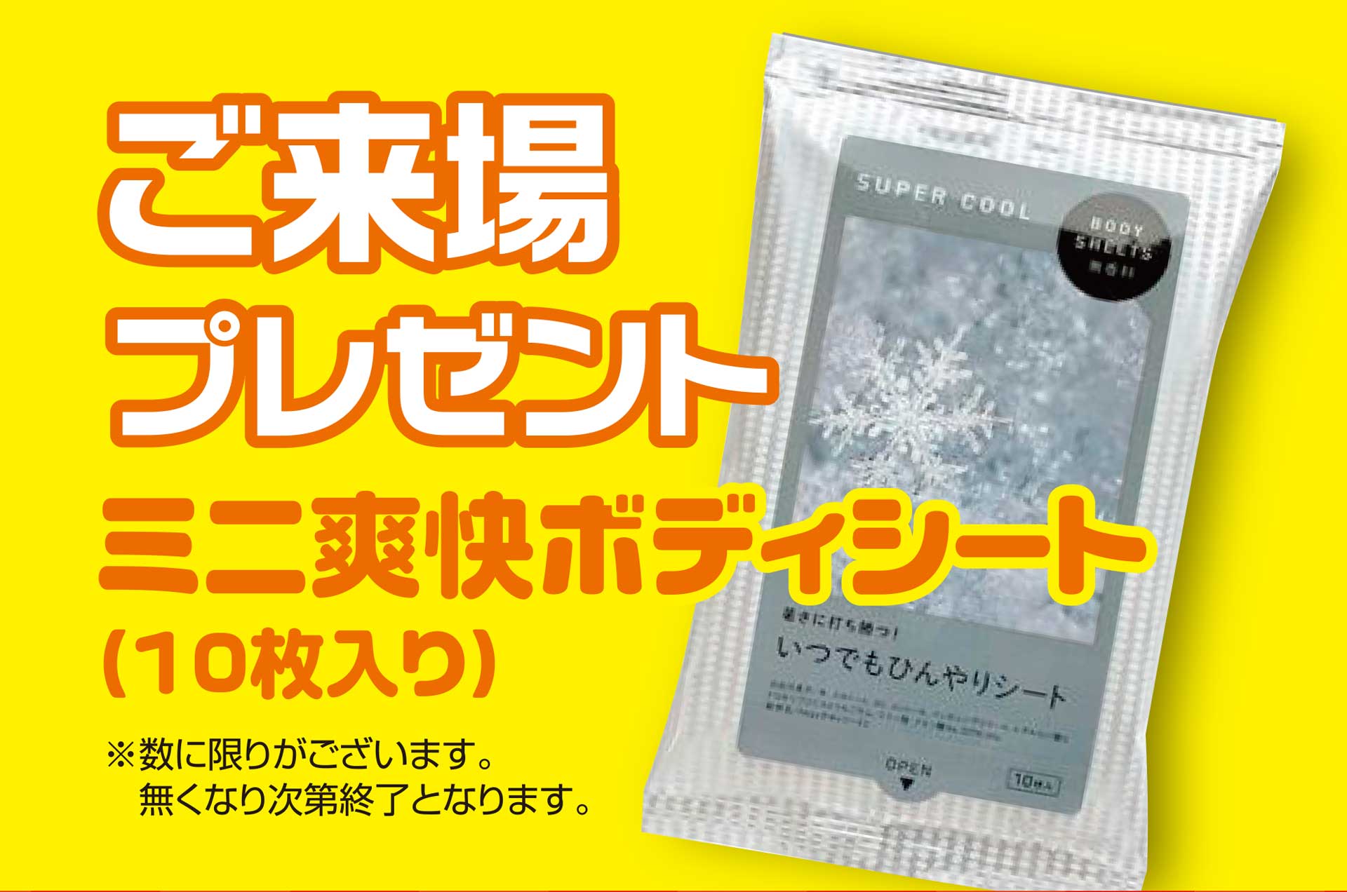 ご来場プレゼント・ミニ爽快ボディシート（10枚入り）