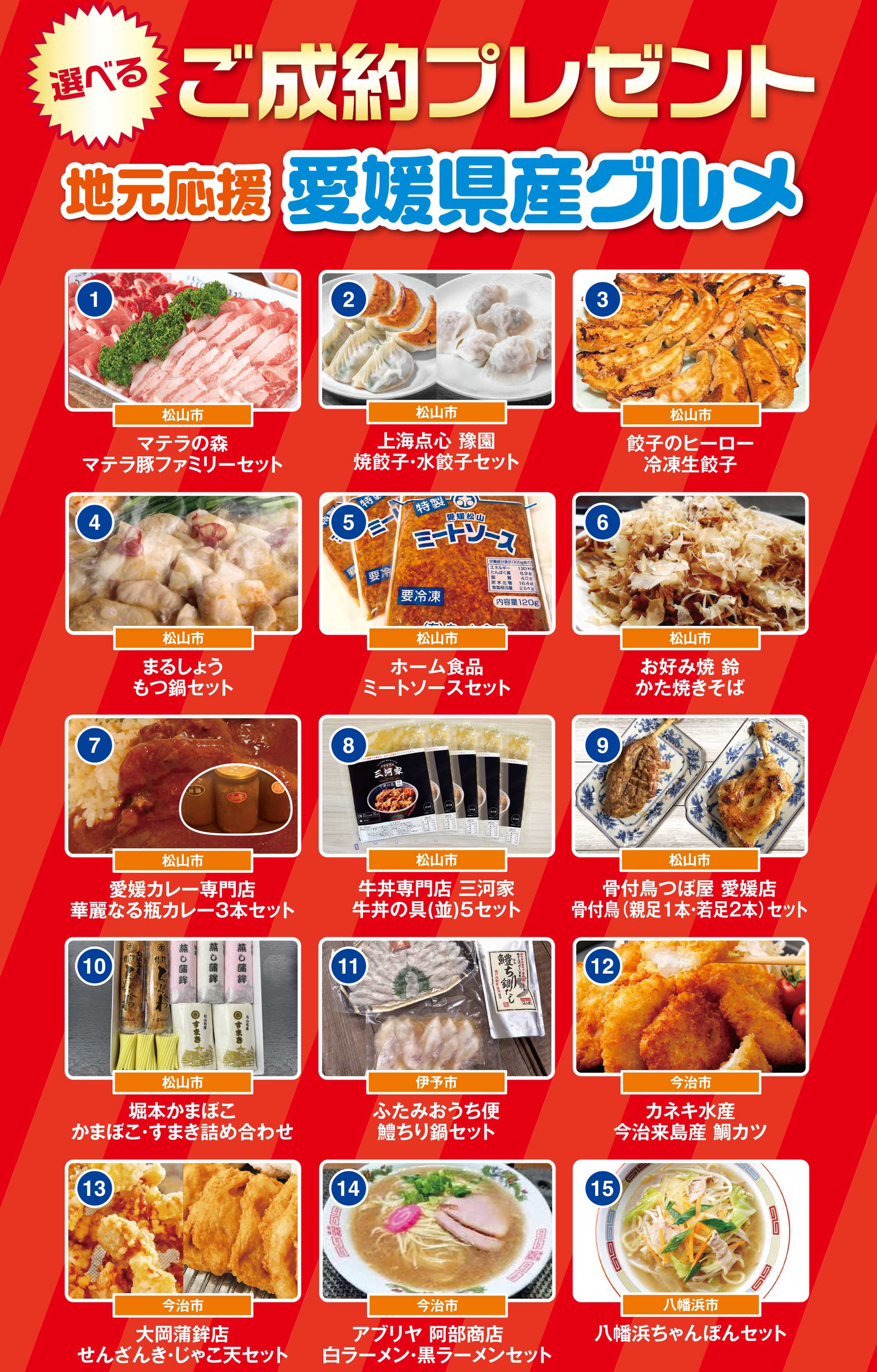 選べるご成約プレゼント 地元応援愛媛県産グルメ