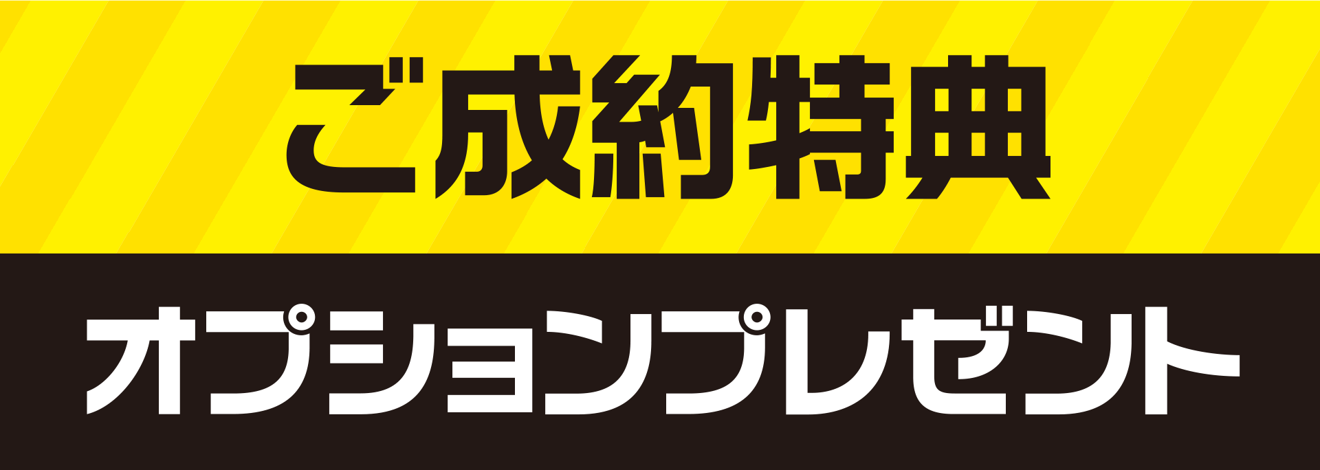 ご成約特典オプションプレゼント