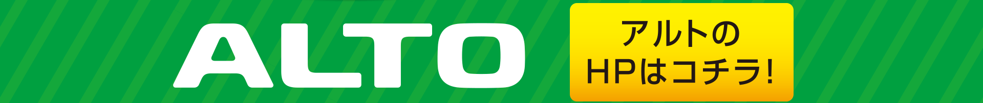 アルトのWEBサイトはこちら