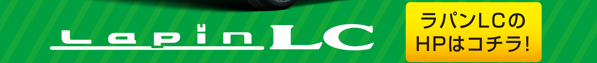 ラパンLCのWEBサイトはこちら