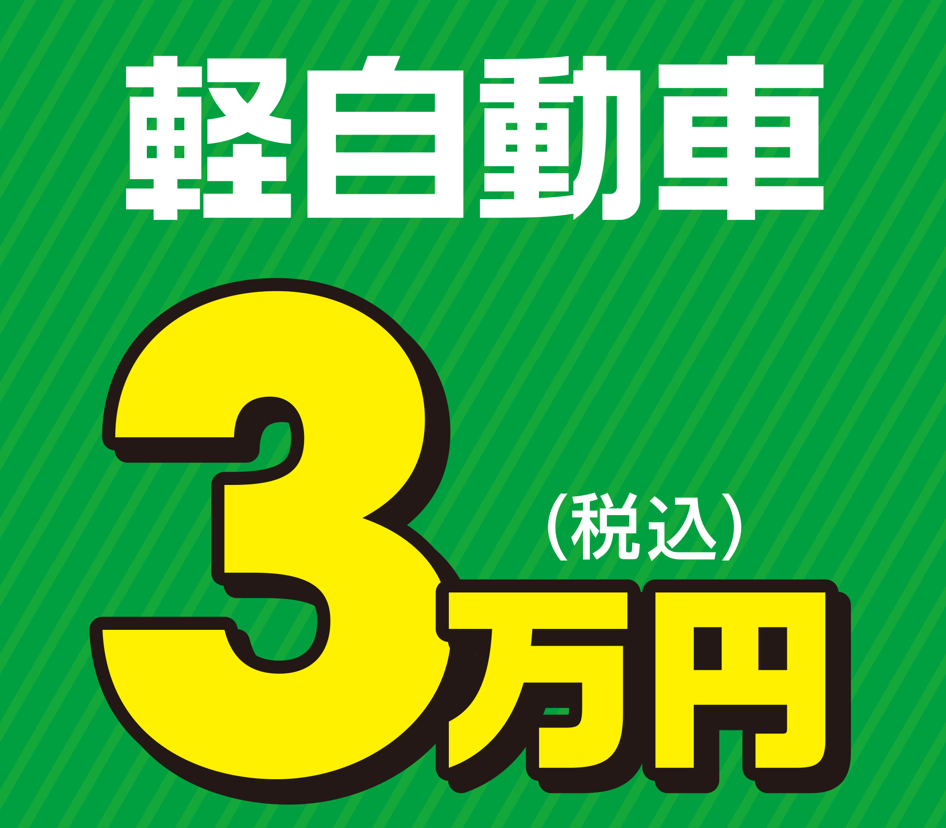 軽自動車 3万円