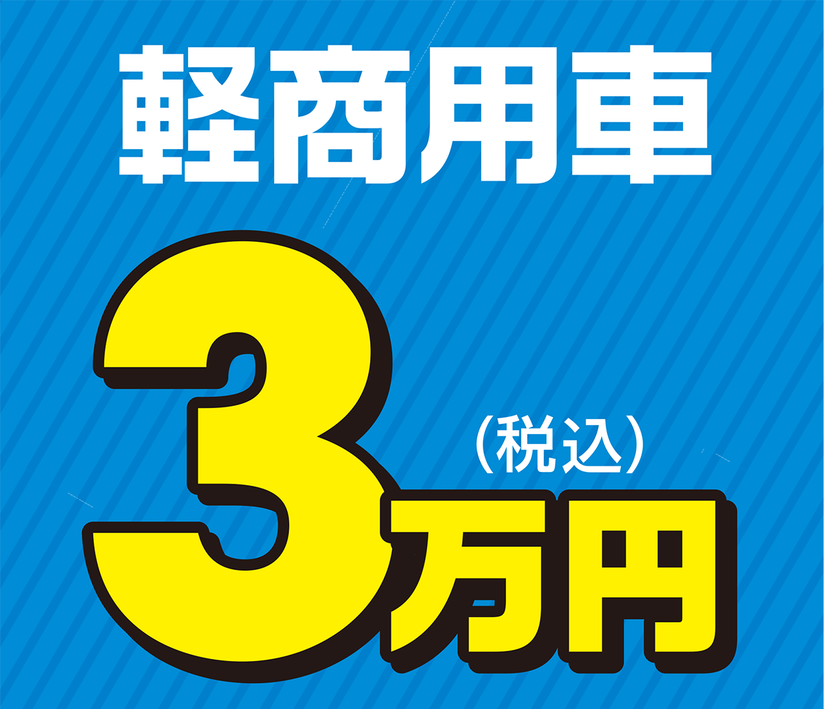 軽商用車 3万円