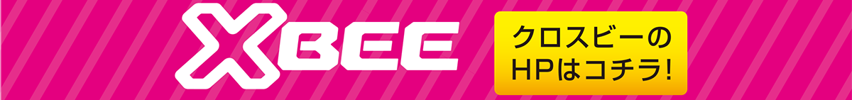 クロスビーのWEBサイトはこちら