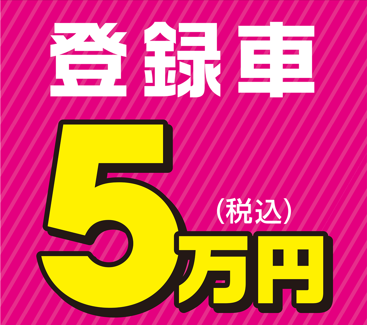 登録車 5万円