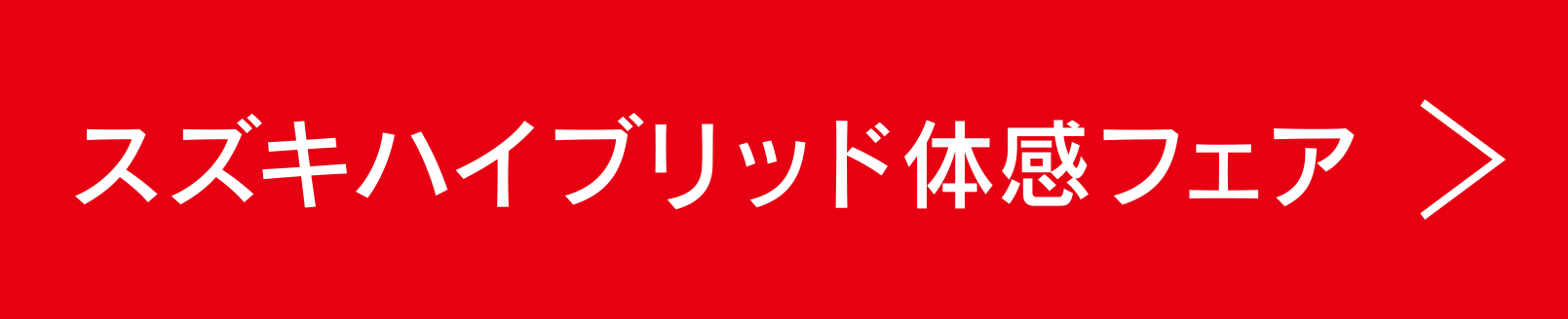 スズキハイブリッド体感フェア