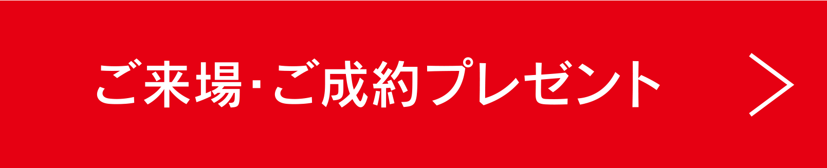 ご来場・ご成約プレゼント