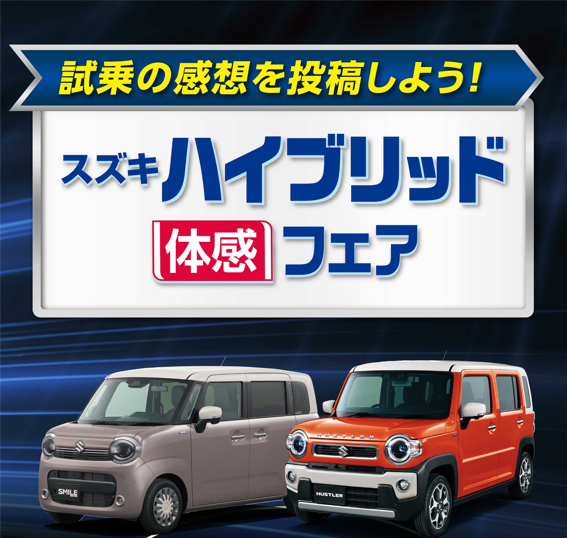 スズキハイブリッド体感フェア