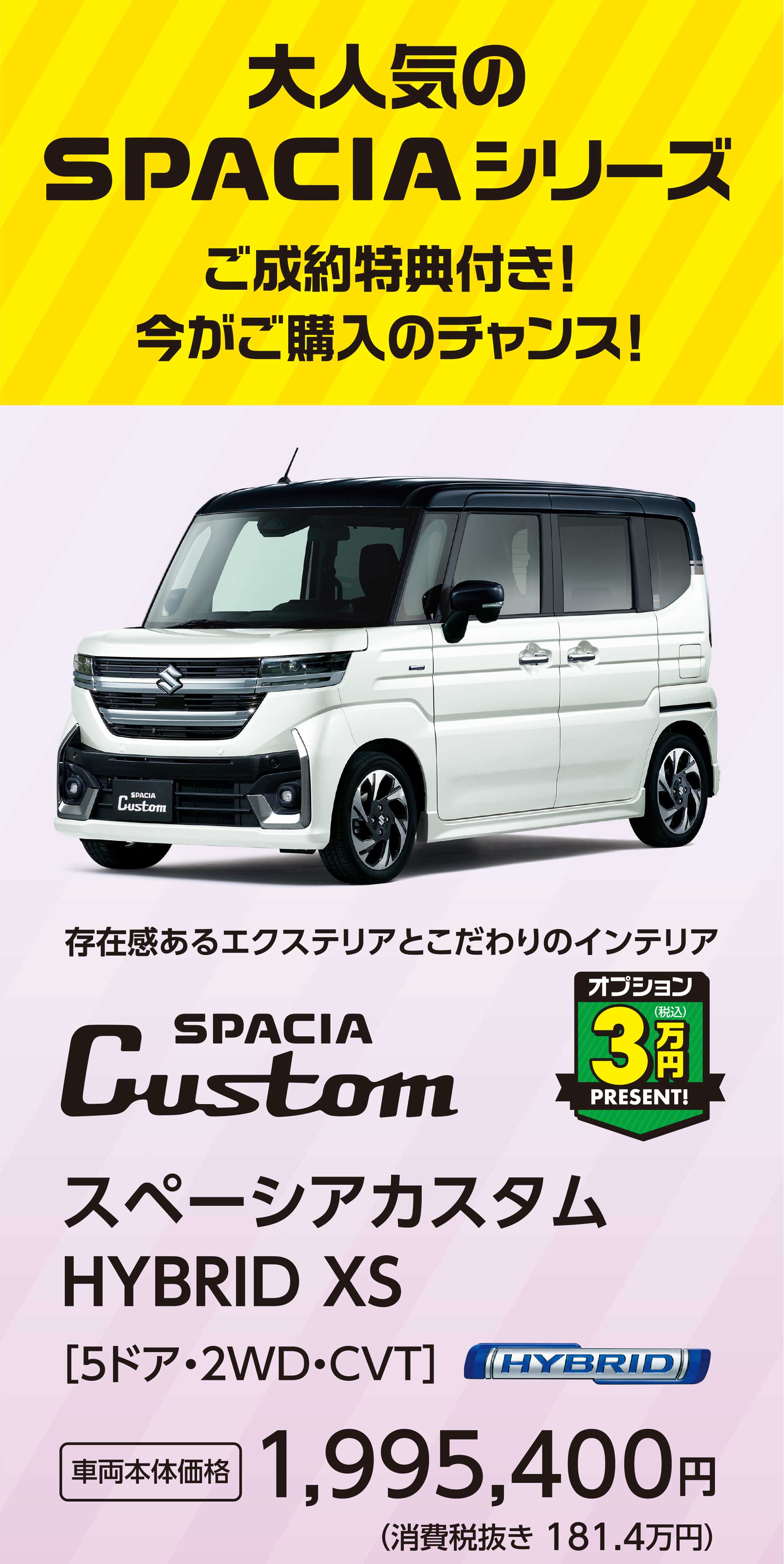 大人気のSPACIAシリーズ ご成約特典付き!今がご購入のチャンス!