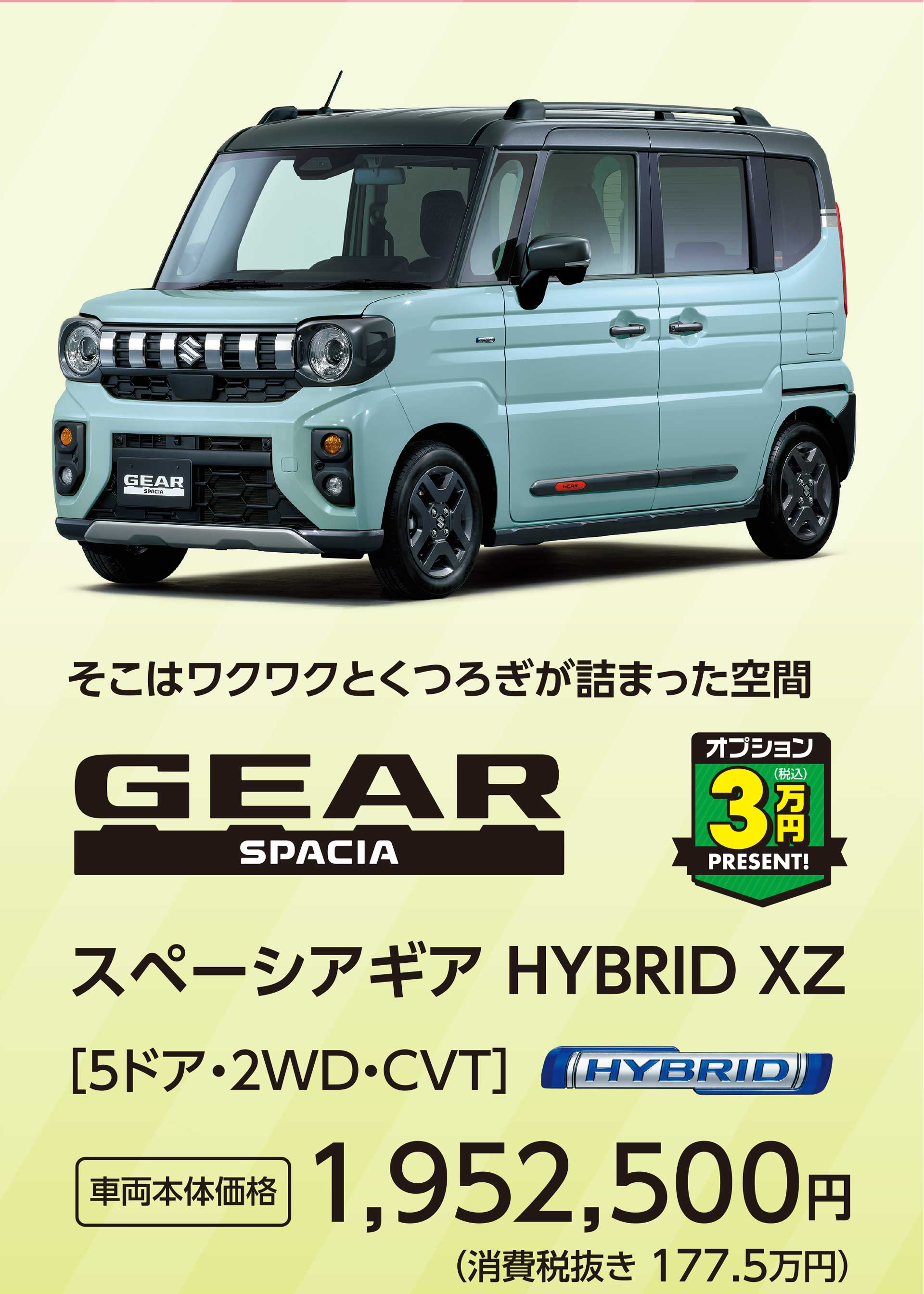 スペーシアギア HYBRID XZ