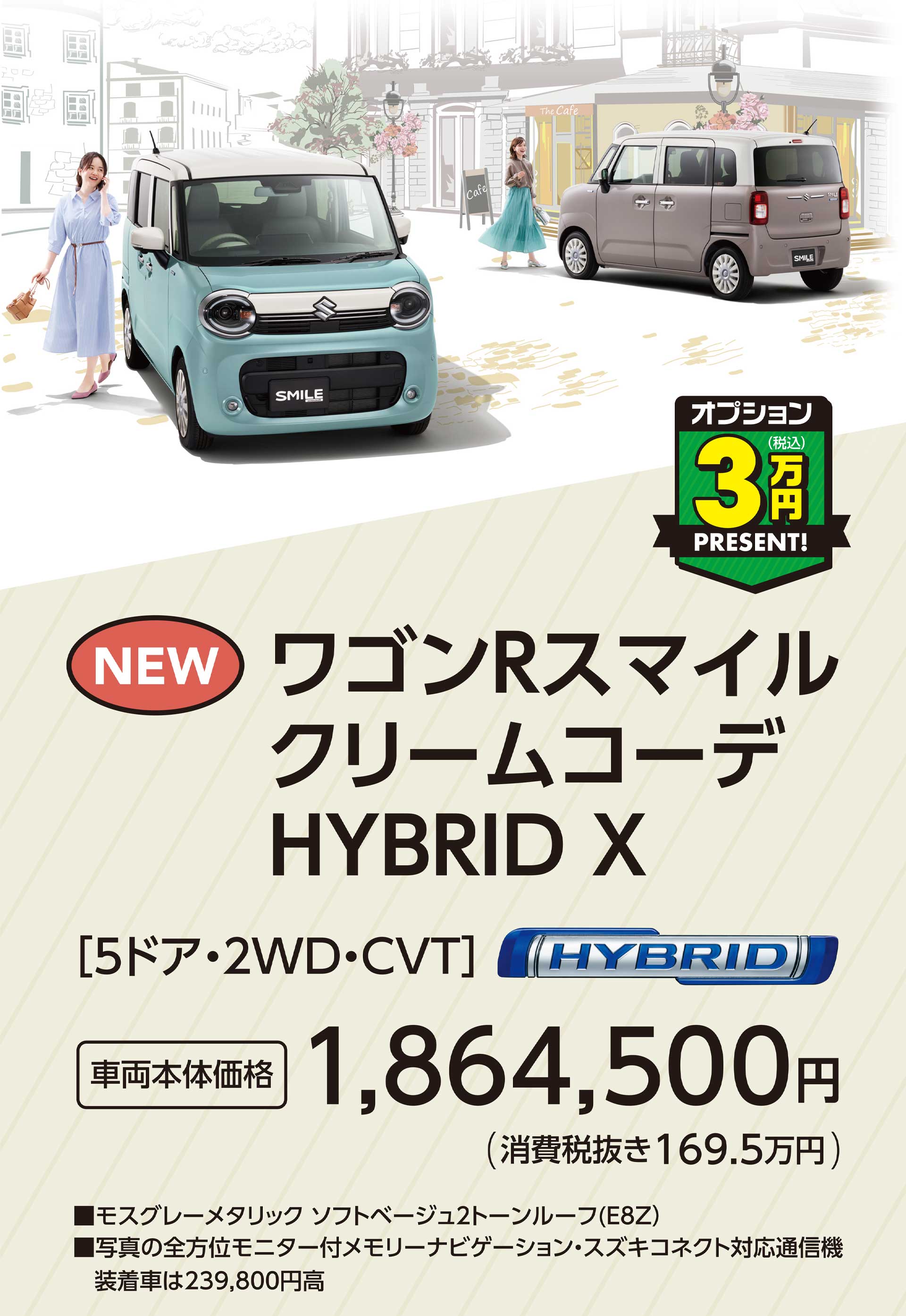 ワゴンR スマイルクリームコーデ HYBRID X