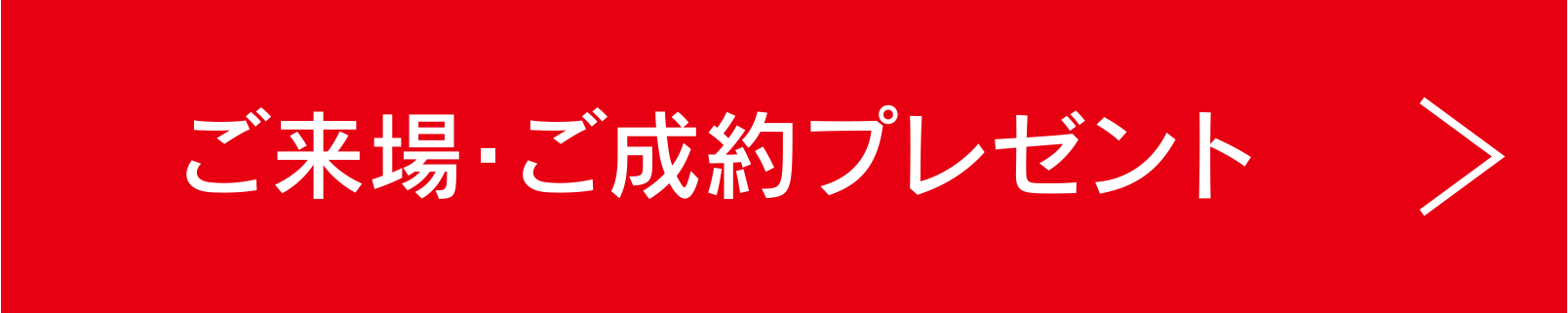 ご来場・ご成約プレゼント