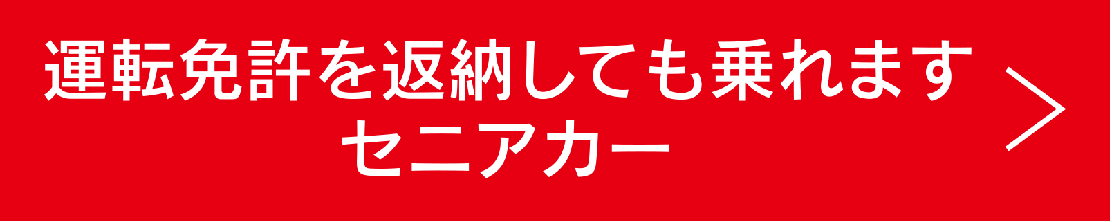 運転免許を返納しても乗れますセニアカー