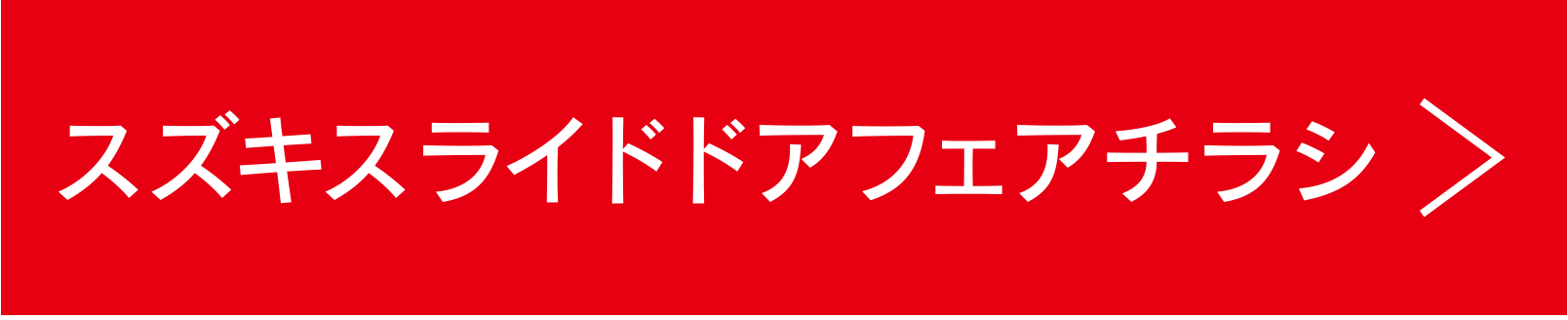 スズキスライドドアフェアチラシ