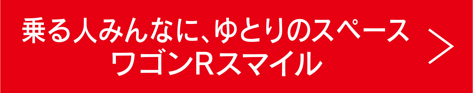 乗る人みんなに、ゆとりのスペース ワゴンRスマイル