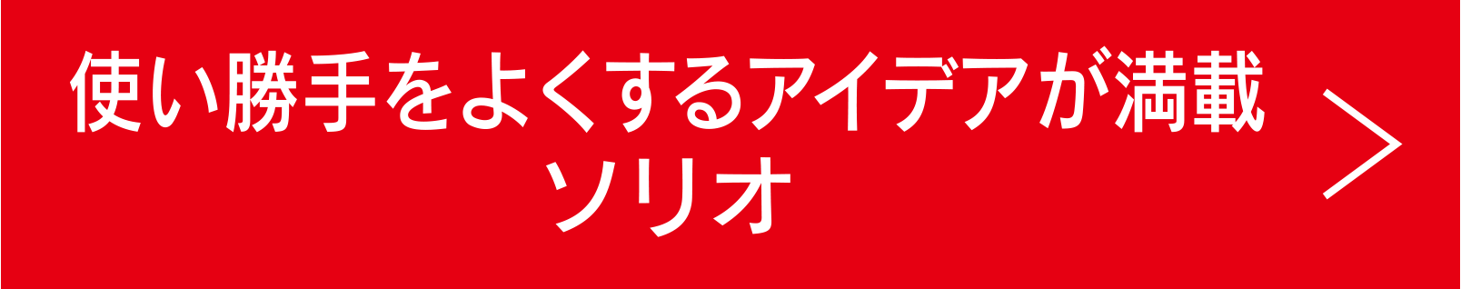 使い勝手をよくするアイデアが満載 ソリオ