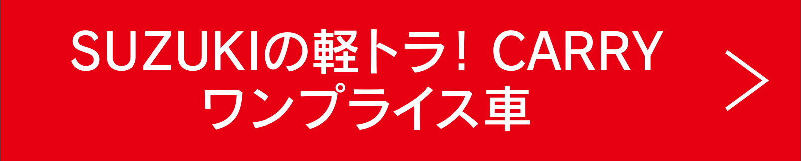 SUZUKIの軽トラ! CARRY ワンプライス車