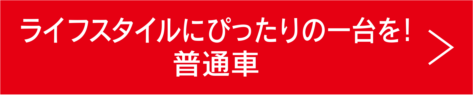 ライフスタイルにぴったりの一台を!普通車