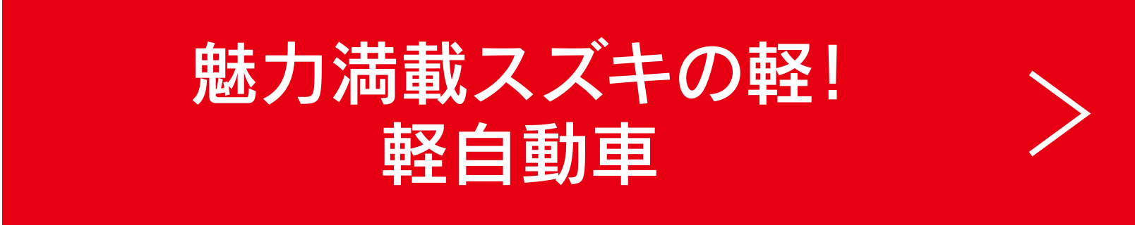魅力満載スズキの軽!軽自動車