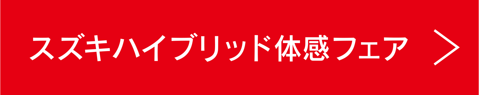ハイブリッドフェア体感フェア