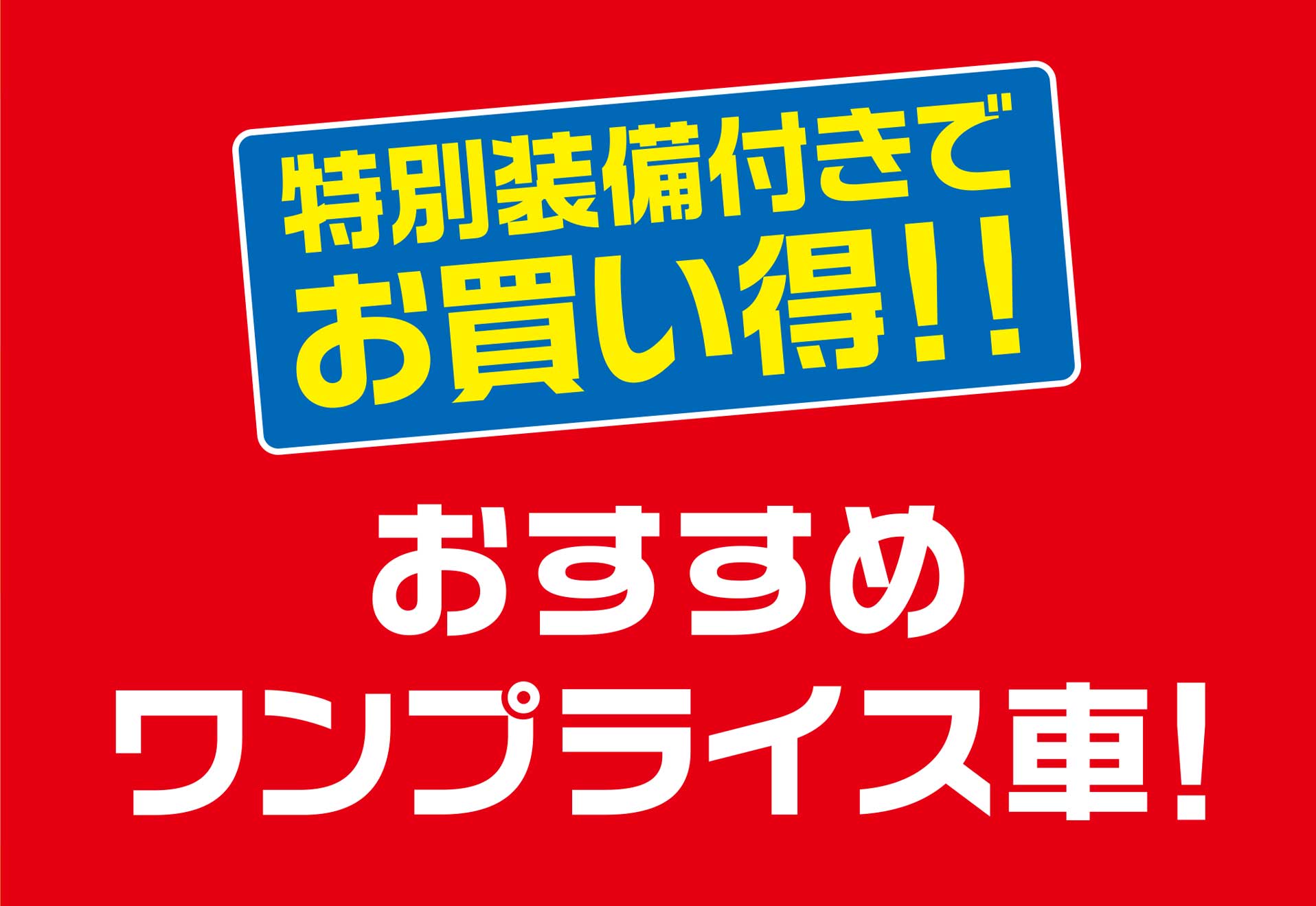 特別装備付きでお買い得!! おすすめワンプライス車