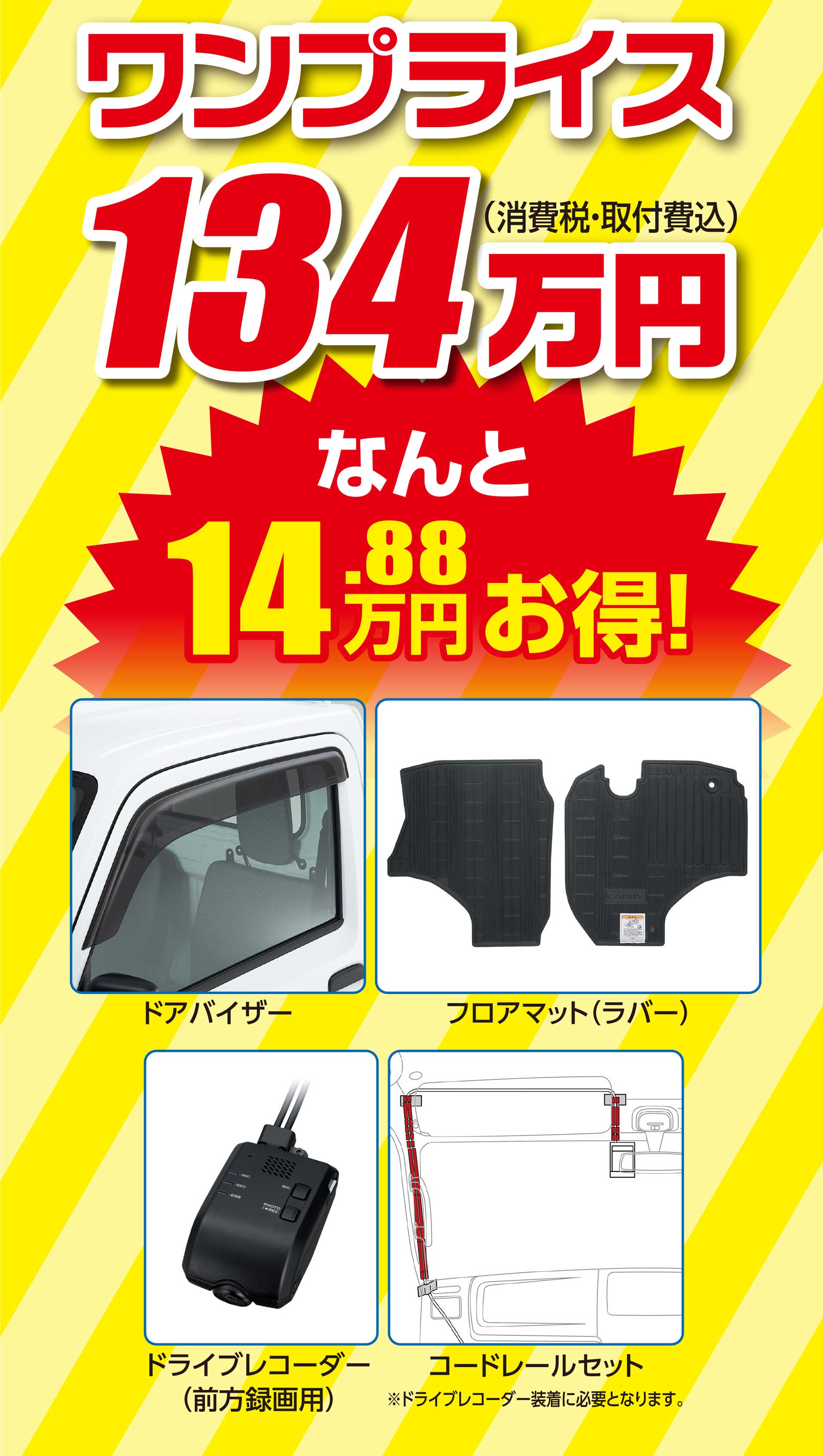 ワンプライス　134万円　なんと14.88マネンお得！
