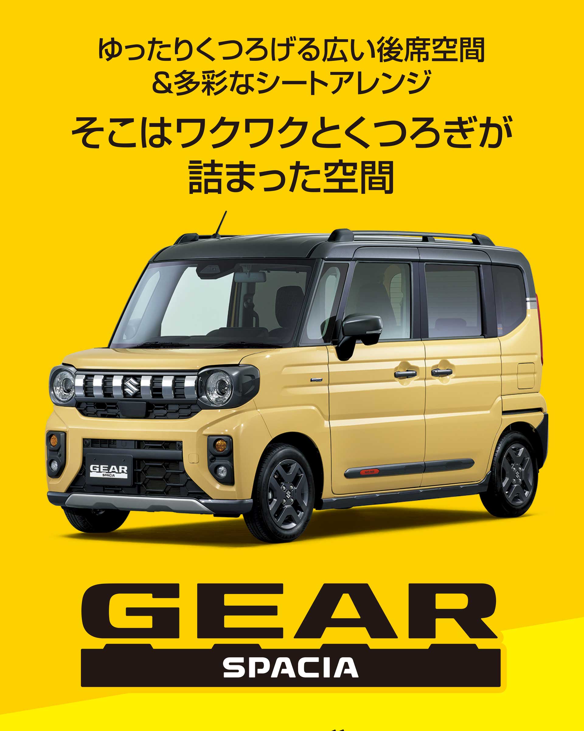 ゆったりくつろげる広い後席空間＆多彩なシートアレンジ　そこはワクワクとくつろぎが詰まった空間 スペースギア