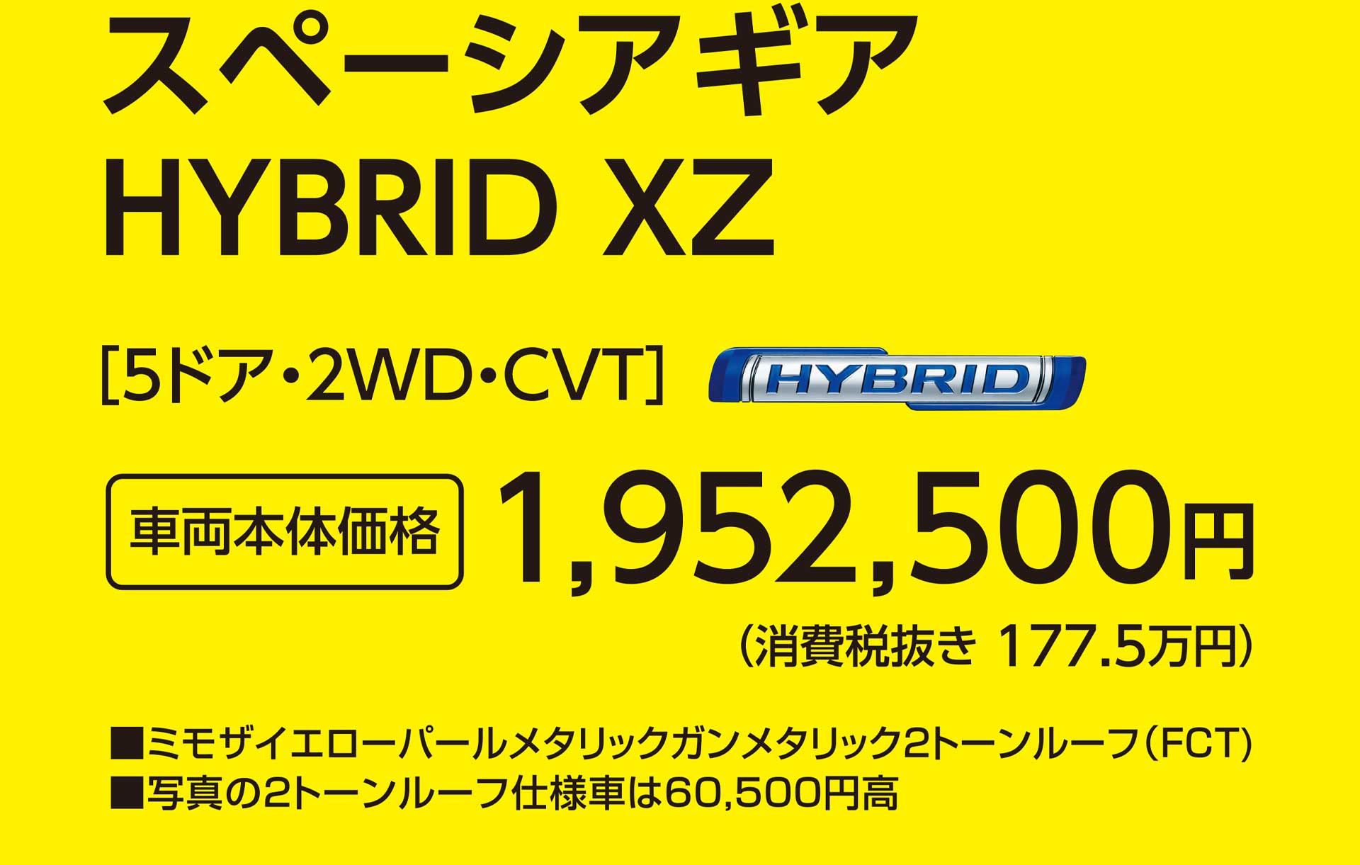 スペースギア HYBRID XZ