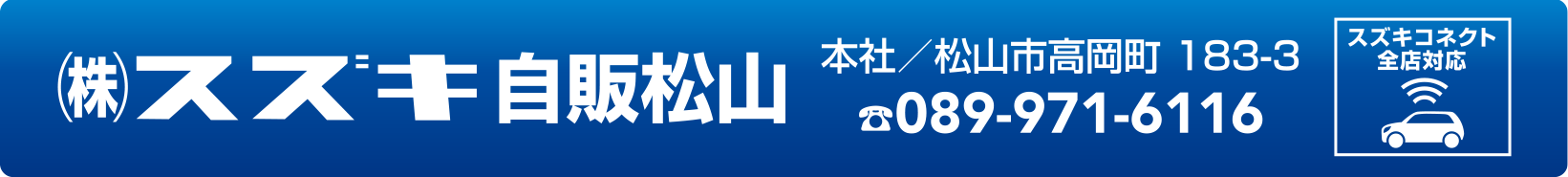 株式会社スズキ自販松山