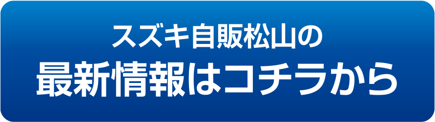 株式会社スズキ自販松山