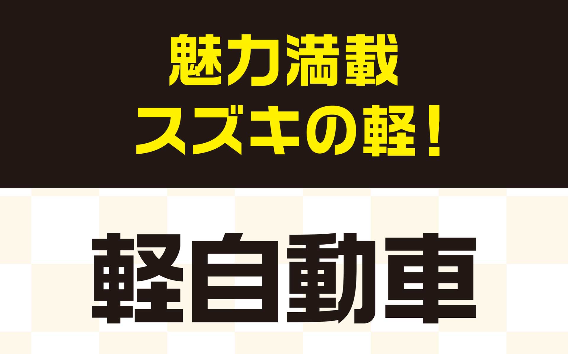 魅力満載スズキの軽!軽自動車
