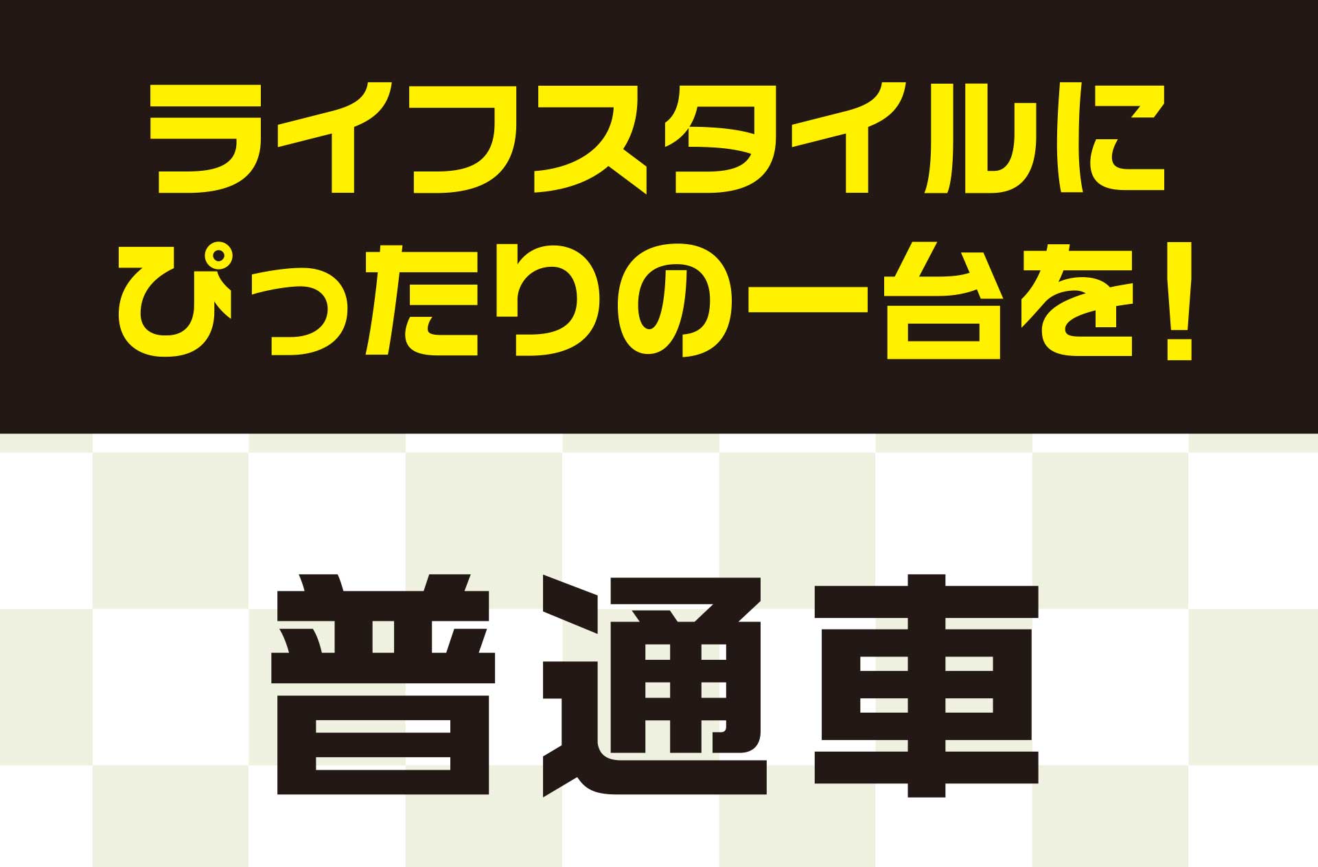 ライフスタイルにぴったりの一台を!普通車