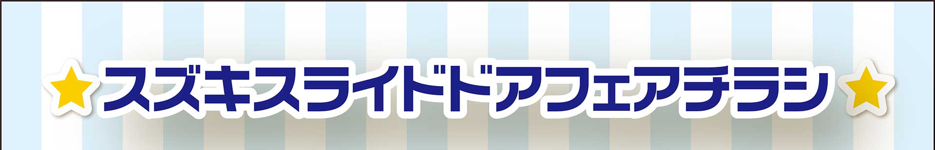 スズキ自販松山 スライドドアフェアチラシ